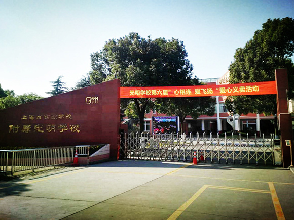 上海市实验学校附属光明学校