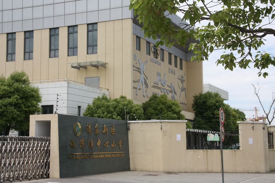浦东新区施湾镇中心小学