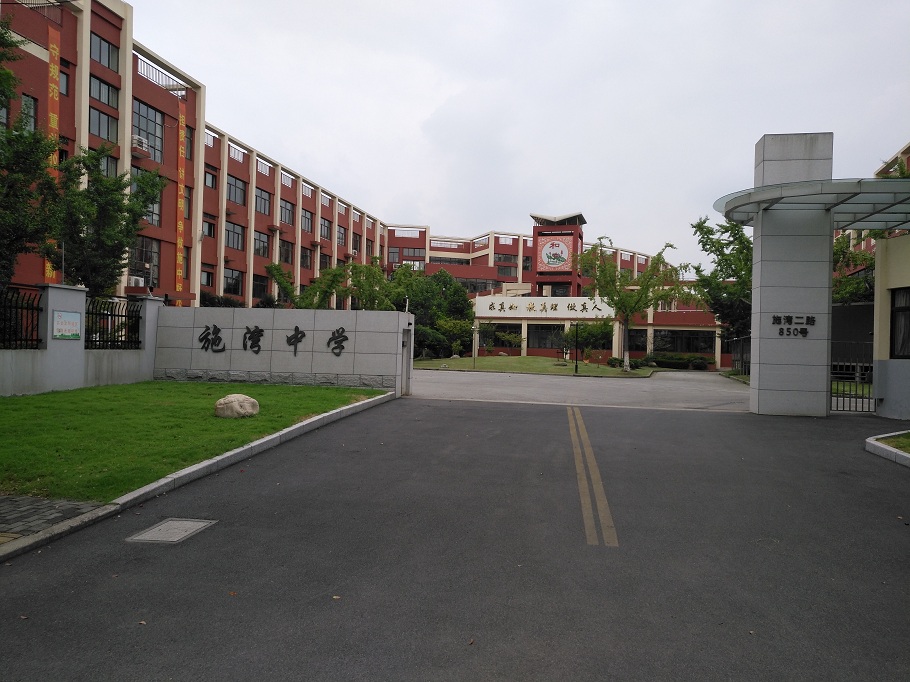 施湾中学