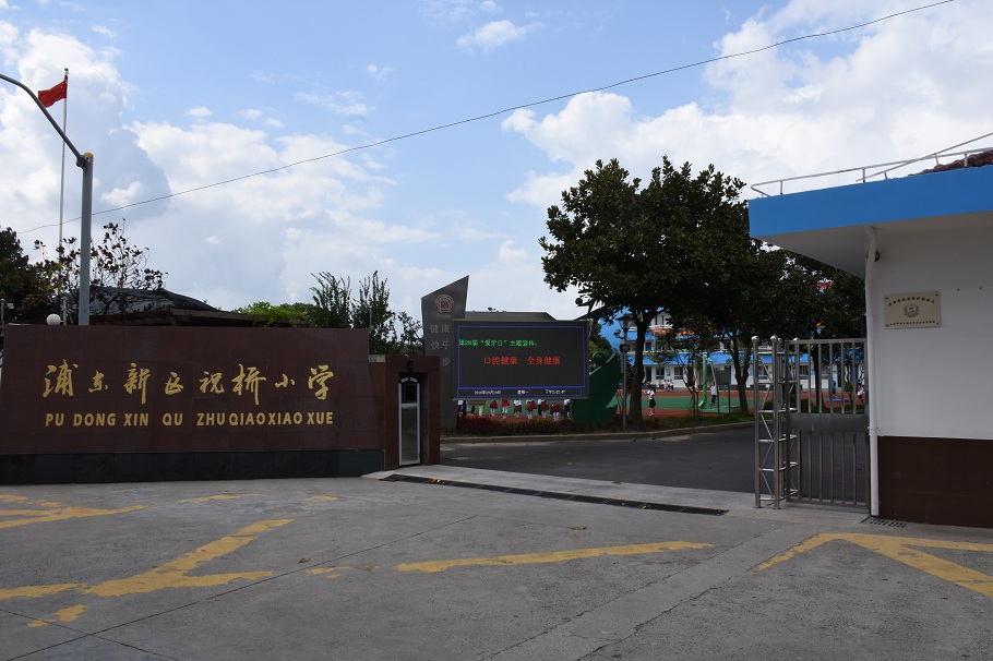 浦东新区祝桥小学
