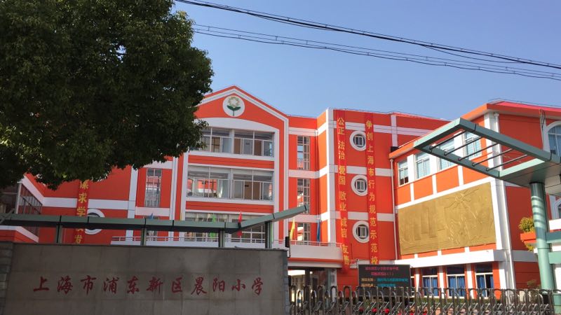 上海市浦东新区晨阳小学