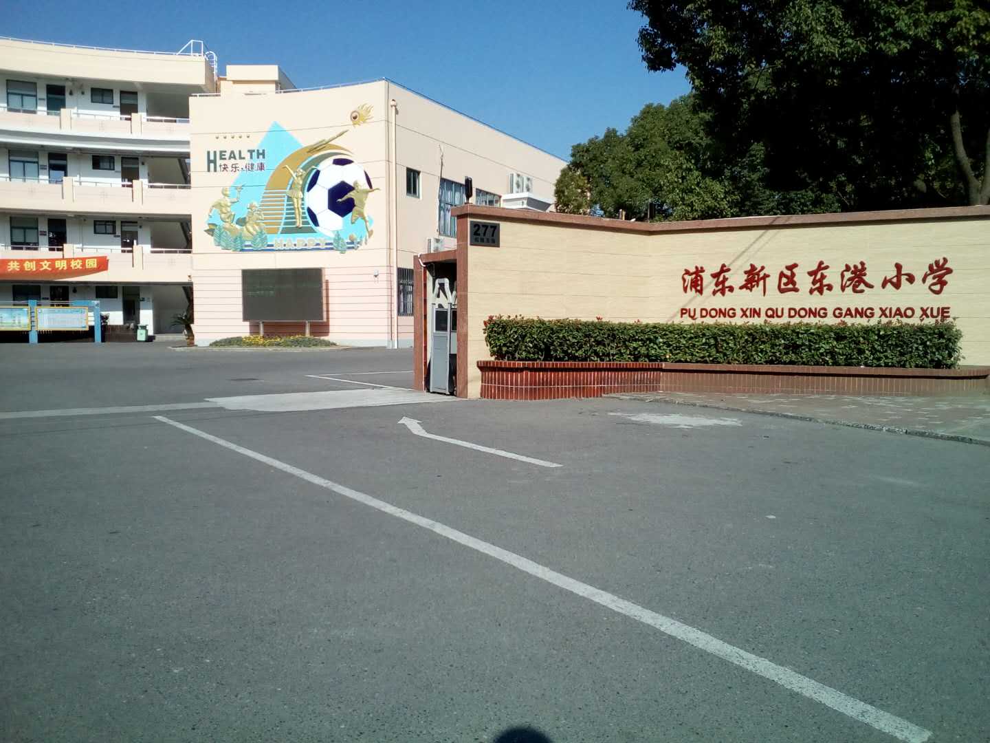 浦东新区东港小学