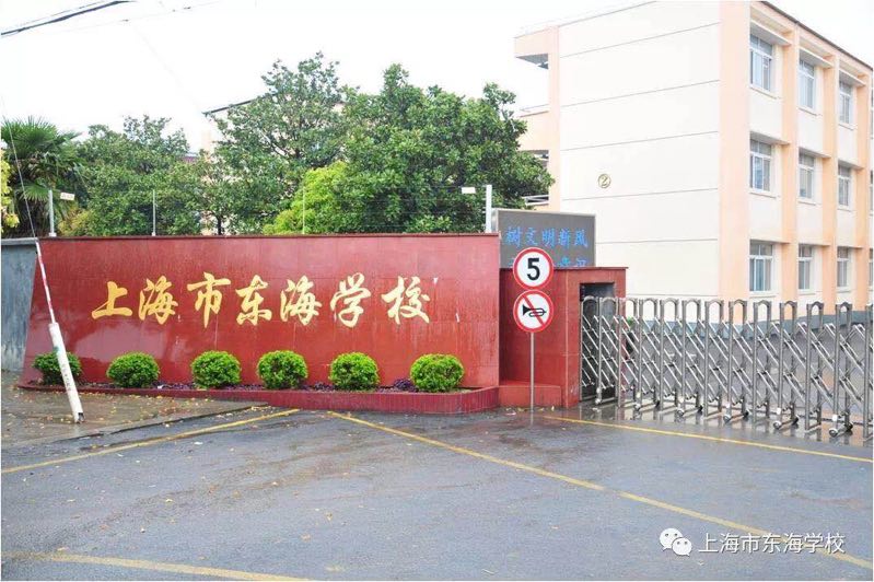 上海市东海学校