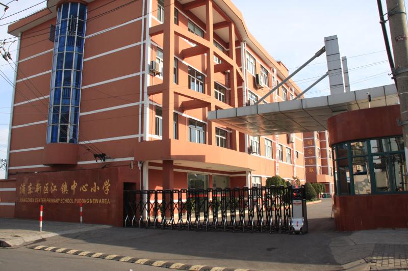 浦东新区江镇中心小学