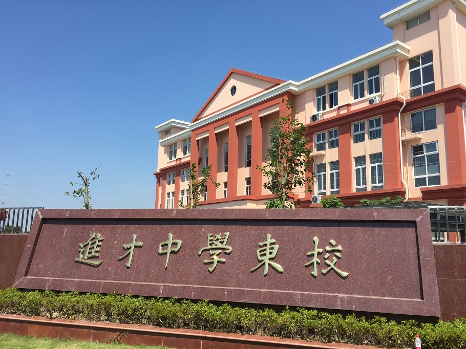 进才中心东校