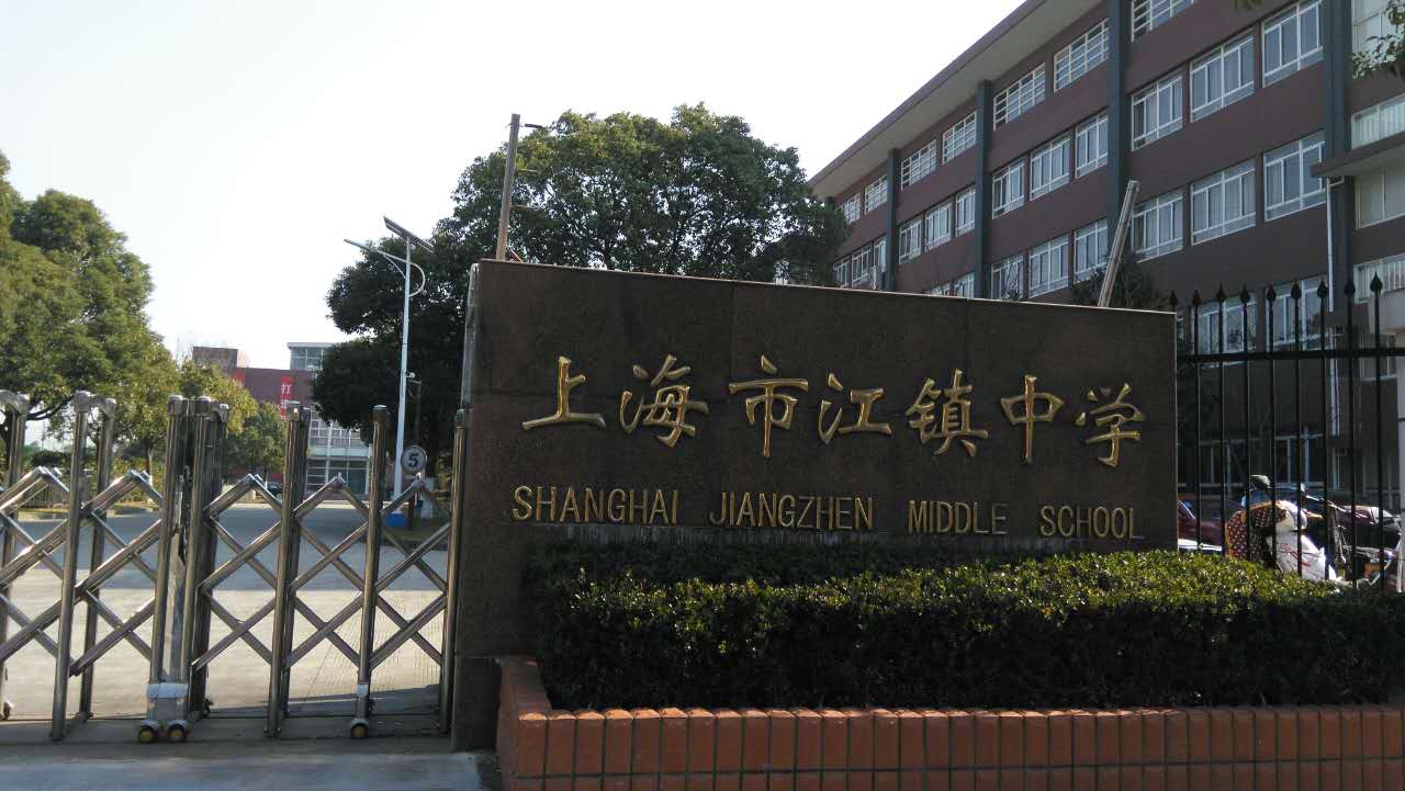 上海市江镇中学